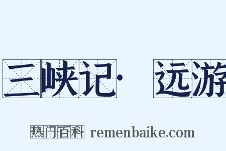 三峡记·远游是什么意思的图片